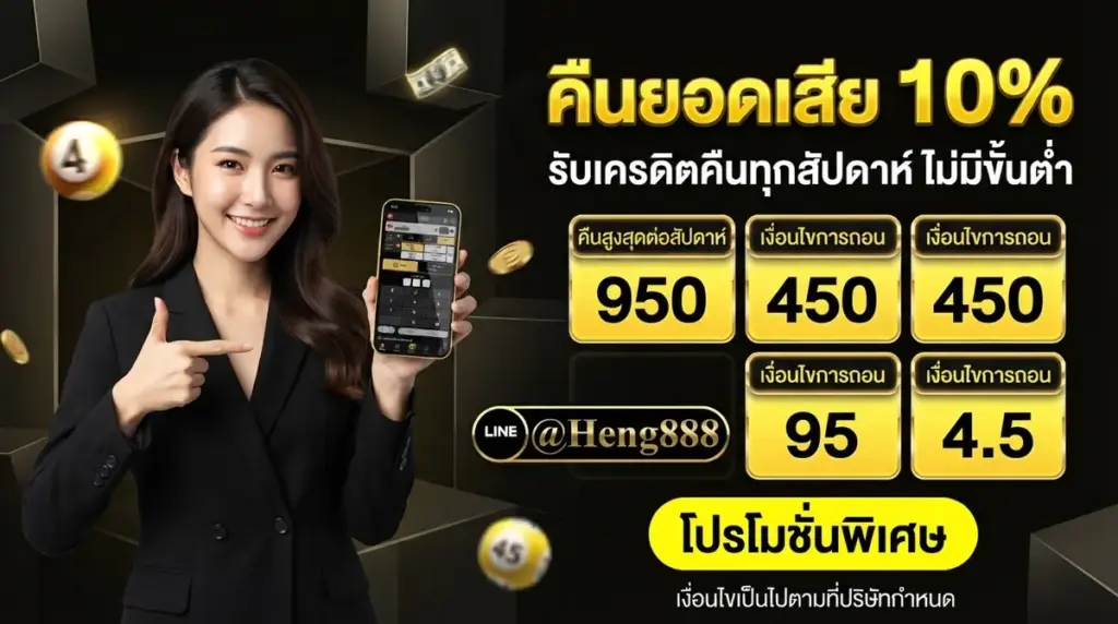 คืนยอดเสีย 10%