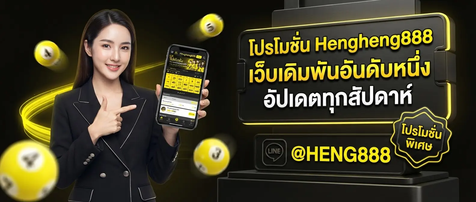 โปรโมชั่น Hengheng888 เว็บเดิมพันอันดับหนึ่ง อัปเดตทุกสัปดาห์