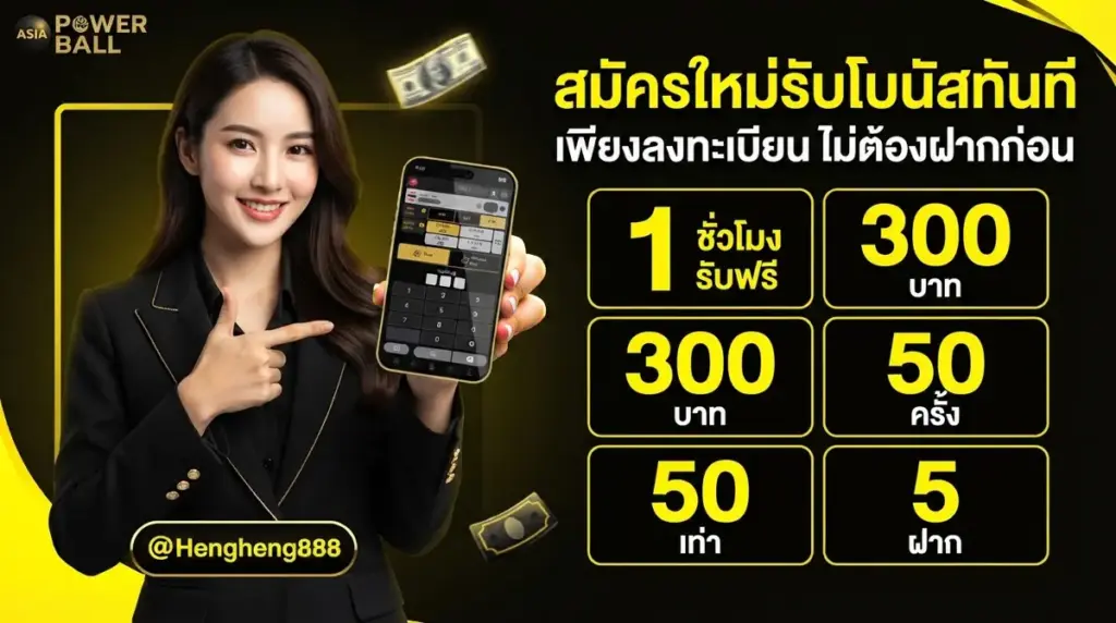 สมัครใหม่รับโบนัสทันที